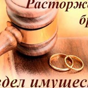 Юридическая помощь в расторжении брака фото