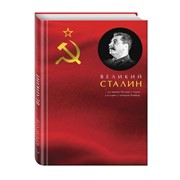 Книга Эксмо Великий Сталин фото