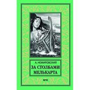 За Столбами Мелькарта. Немировский А.И. фото