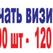 Визитки с разработкой макета 1000 шт - 149 грн. фотография