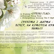Вечеринка «SPRING-TIME», посвященную Началу Весны и Международному женскому Дню 8 Марта - 2.03.13 фото