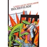 Книга Александр Проханов (Политолог ) фото