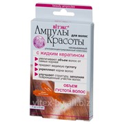 Ампулы красоты Объем + густота волос с жидким кератином фото