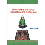 Книга на татарском - Тәһәрәткә, госелгә һәм намазга өйрәнәм фото