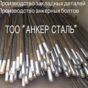 анкер сталь. производство анкерных болтов
