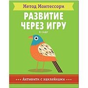 Книга - активити Метод Монтессори. Развитие через игру . В саду фото