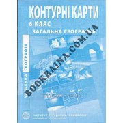 Контурна карта для 6 класу -Загальна географія Код товара 966321