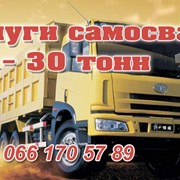 Услуги самосвала 10-30тонн