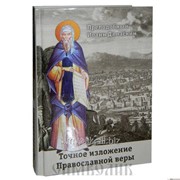 Книга Точное изложение Православной веры прп. Иоанн Дамаскин Артикул:2004Кн444 фото