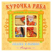 Книжка - панорамка Сказка в окошке. Курочка Ряба