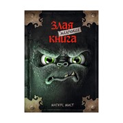 Книга Эксмо Маленькая злая книга фото