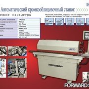 Станок автоматический кромкооблицовочный FORWARD MF/X2 (БУ)