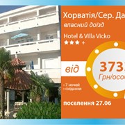 Хорватія -Hotel & Villa Vicko 3*+, чесна ціна фото