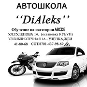 Индивидуальны уроки вождения автошкола DiAleks