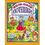 Проф-Пресс Жили-были потешки фото