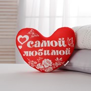 Подушка-антистресс «Самой любимой», сердце, 30х25 см