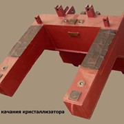 Рама качания кристаллизатора МНЛЗ (нестандартное оборудование)