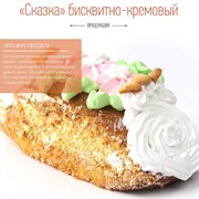 Торт Сказка бисквитно-кремовый