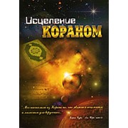 Исцеление Кораном фото