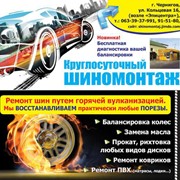 Шиномонтаж, балансировка, ремонт автомобильных колес, Чернигов
