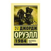 Джордж Оруэлл. 1984 фото