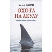 Охота на акулу. Башкиров Г.В. фото