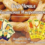 Сыр Чечил Имеретинский палочки копчен 100гр./50