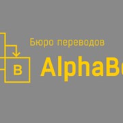 Апостиль и легализация документов, Бюро переводов Alphabet, Киев фото