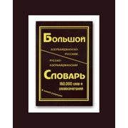 Книга Большой азербайджанско-русский и русско-азербайджанский словарь фото