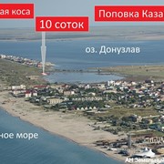 Продается участок 10 соток, в районе Поповка — Южная коса, под дачное строительство, госакт. Находится в кооперативе «Вотчина». Расстояние от моря 250 метров, озера Донузлав 150 метров, с. Поповка 700 метров, г. Евпатория 32 км. фото