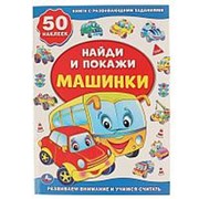 Книжка активити “Умка“ Машинки (из серии Найди и покажи) фото
