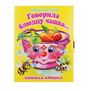 Книжка “ Антураж “ 110*82мм 8стр крошка Говорила блюдцу чашка..., обложка - мелованный картон фото