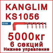 Кран-манипулятор Kanglim KS1056 (низ) фото