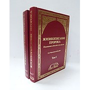 Жизнеописание пророка. Изложение событий и их анализ (в комплекте 1, 2 - тома)