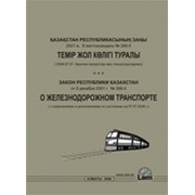 Закон Республики Казахстан о железнодорожном транспорте фотография