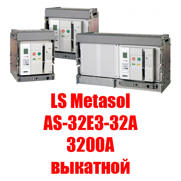 Автоматические выключатели ls. Стационарный автоматический выключатель Metasol 2000 а. Выкатной выключатель 2000а. Автоматический воздушный выключатель Metasol as-25e3-25a m2d2d2bx ac6u0al. Выкатной автомат 2000а.