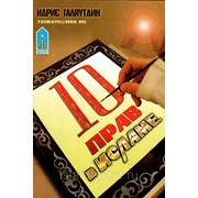Книга брошюра - 10 прав в Исламе. изд. Тауба фото