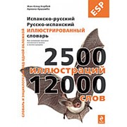 Под общ. ред. Ж.-К. Корбея Испанско-русский русско-испанский иллюстрированный словарь фото