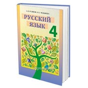 Русский язык. Учебник (4 класс) И. Л. Челышева фотография