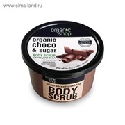 Скраб для тела Organic Shop «Бельгийский шоколад», 250 мл