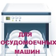 Ремонт посудомоечных машин фото