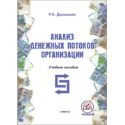 Анализ денежных потоков организации. Учебное пособие. фото