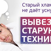 Вывоз старой бытовой техники