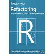 Видеокурс «Рефакторинг .NET приложений»