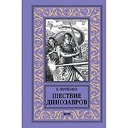 Шествие динозавров. Филенко Е.И. фото