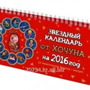Звездный календарь от Хочуна на 2016 год