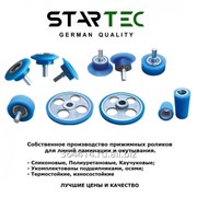 STARTEC | German Quality. Ролики для линии окутывания, для линии ламинации фото