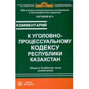 Комментарий к уголовно-процессуальному кодексу Республики Казахстан фотография