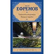 Туманность Андромеды. Звездные корабли. Ефремов И. фото