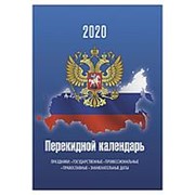Календарь 2020 настольный Brauberg "Россия", перекидной, 160 л, блок офсет, цветной 2 краски, 129800